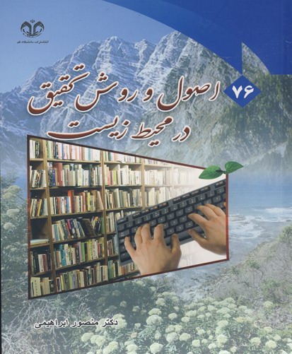 اصول روش تحقیق در محیط زیست